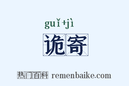 诡寄是什么意思的图片